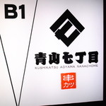 串カツ 青山七丁目 - 