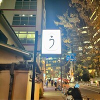 うなぎ秋本 - 