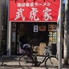 武虎家 尾山台店