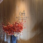 スカイレストラン634 - 