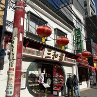 三和楼 - 