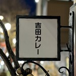 吉田カレー  - 看板