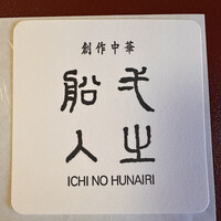 創作中華 一之船入 - 