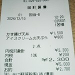 天ぷら　若杉 - レシート。