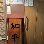 北新地　和平 - 