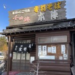 手打そば 本陣 - 