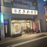 巣鴨ときわ食堂 庚申塚店 - 