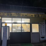 猪昌 - 外観