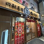 回転寿司みさき - 