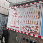チー坊パーラー - 
