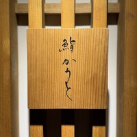 鮨 かうと - 