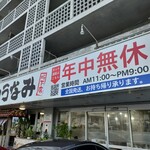 ゆうなみ 坂下店 - 