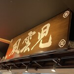 風雲児 東京ラーメン横丁店 - カウンター上の手書き文字看板