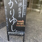 沖縄料理 かりゆし - 