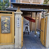 鰻 十和田 - 