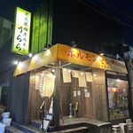 炭火焼肉ホルモン うらら - 