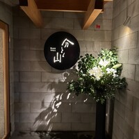 分とく山 - 南麻布の分とく山です