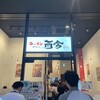 ラーメン而今 中之島フェスティバルプラザ店
