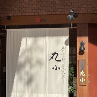 本格肉料理 丸小 - 