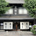 一保堂茶舗 京都本店 - 