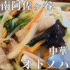 中華料理 オトノハ