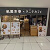 祇園茶寮×タニタカフェ ラシック店