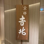 京都 吉兆 - 