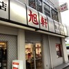 旭軒 駅前本店