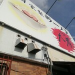 自家製ラーメン大者 - 