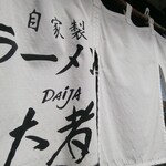 自家製ラーメン大者 - 