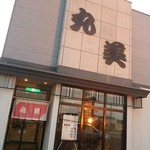 お食事の店　丸美 - 