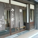 Ebisuya Kahei -  暖簾が良いですね～