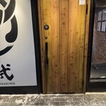 炭火焼肉 にく式 - 