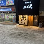 炭火焼肉 にく式 - 