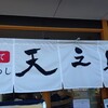 天ぷらめし 天之助