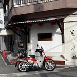 中国料理 隆 - スーパーカブに乗り換えて「やっと来てくれたね」と嬉しいお言葉頂きました。