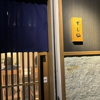 渋谷 すし仙 - 