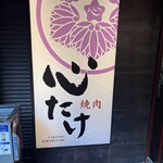焼肉 心たけ - 