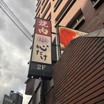 焼肉 心たけ - 