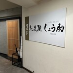 牛タンとおでん しょう助 - 