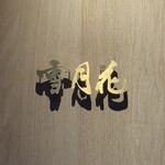 雪月花 たなかさとる - 