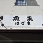 魚菜はざま - 