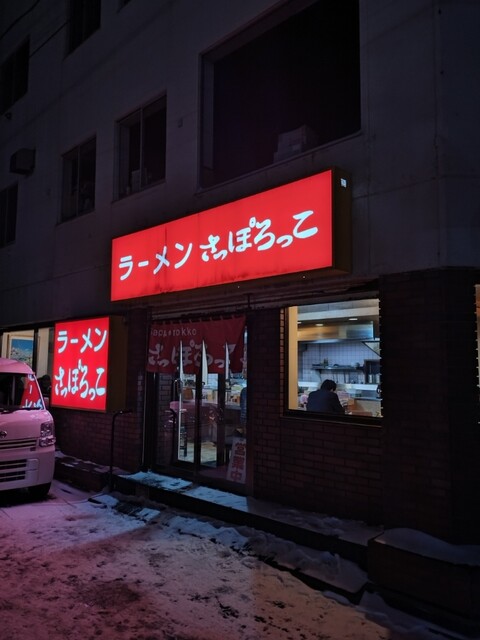 さっぽろっこ 東室蘭西口店 - 東室蘭（ラーメン）の写真