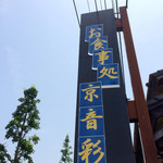 京音彩 - 道路沿いの看板。