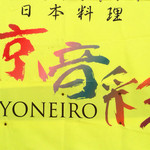 京音彩 - 日本料理☻