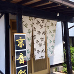 京音彩 - 入り口。