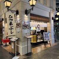 まるや本店 中部国際空港店 - 