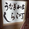 うなぎ和食 しら河 名駅店