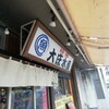 浜焼き海鮮居酒屋 大庄水産 - 