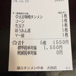 蒙古タンメン中本 - 